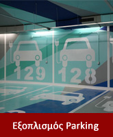 &Epsilon;&xi;&omicron;&pi;&lambda;&iota;&sigma;&mu;ό&sigmaf; Parking