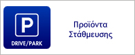 &Pi;&rho;&omicron;ϊό&nu;&tau;&alpha; parking